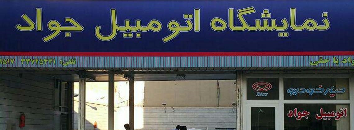 نمایشگاه جواد
